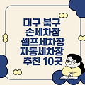 대구 북구, 셀프세차, 자동세차장 추천 10곳