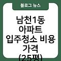 남천1동 아파트 입주청소 입주청소잘하는곳 입주청소후기 비용가격(25평) 입주청소원룸가격 입주청소업체추천