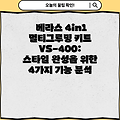 베라스 4in1 멀티그루밍 키트 VS-400: 스타일 완성을 위한 4가지 기능 분석