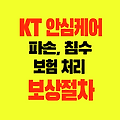 KT 폰 안심케어 핸드폰 파손(화재,침수,완파) 보험 온라인 보상 절차