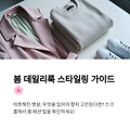 봄을 위한 데일리룩 스타일링 가이드