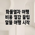 화물 열차 여행, 비용 절감의 지름길: 알뜰하게 떠나는 꿀팁 대공개!