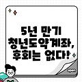 5년 만기 청년도약계좌, 후회는 없다!