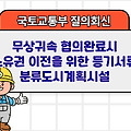 국토부 질의회신 | 무상귀속 협의완료시 소유권 이전을 위한 등기서류 분류도시계획시설