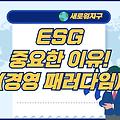 ESG(환경,사회,지배구조) 경영이 무엇이길래 이렇게 강조되는걸까?