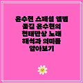 윤수현 스페셜 앨범 꽃길 윤수현의 천태만상 노래 해석과 의미를 알아보기