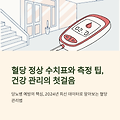 혈당 정상 수치표와 측정 팁, 건강 관리의 첫걸음 썸네일