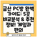 금산 PC방 완벽 가이드: 5곳 비교분석 & 추천 정보! 게임과 편의