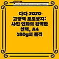 다다 JOJO 고광택 포토용지: 사진 인화의 완벽한 선택, A4 180g의 품격