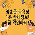 청송읍 목욕탕 정보: 1곳 상세 안내