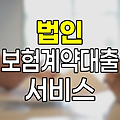 현대해상 법인 보험계약대출 온라인 서비스