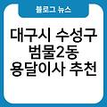 대구시 수성구 범물2동 용달이사 1톤가격표 대구시수성구범물2동포장이사잘하는곳 추천 대구시수성구범물2동원룸이사 비용