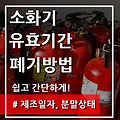 소화기 유효기간 / 폐기방법 총정리