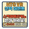 HTC VIVE VR로 즐기고 싶은 VR선택 이벤트
