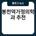 봉천역가정의학과 전문의병원 유명한곳 추천 진료잘보는곳 근처병원