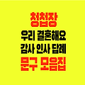 결혼 청첩장 문구 감사 인사말 답례 | 결례 예배 글 모음