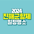 2024 진해 군항제 일정 행사 내용 Ι 명소, 숙박, 주차정보