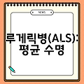 루게릭병(ALS): 평균 수명