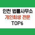 인천 개인회생 전문 법률사무소, 변호사 추천 TOP 6