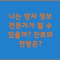 나는 양자 정보 전문가가 될 수 있을까? 진로와 전망은?