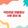 국민연금 연말정산 서류, 이렇게 준비하세요!