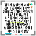 김포시 삼성전자 서비스 센터 | 홈페이지 | 예약 | 전화번호 | 채용 | 센터찾기 | AS | 영업시간 | 디스플레이 교체 수리 | 부품 가격 | 수리 내역 | 베터리 | BESPOKE | 삼성케어 플러스 | 출장 | 서비스 | 원격 상담
