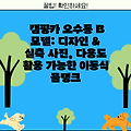 캠핑카 오수통 B 모델: 디자인 & 실측 사진, 다용도 활용 가능한 이동식 물탱크