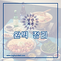 2024 한식 프랜차이즈 삼산회관 창업, 비용, 수익