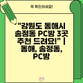 "강원도 동해시 송정동 PC방 3곳 추천 드려요!” | 동해, 송정동, PC방