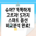 슈어 제품 선택 가이드 5가지 스마트한 옵션 비교분석