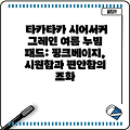 타카타카 시어서커 그레인 여름 누빔 패드: 핑크베이지, 시원함과 편안함의 조화