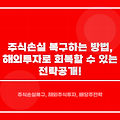 주식 손실 복구하는 방법, 해외 투자로 회복할 수 있는 전략 공개!