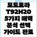 모토로라 T92H20 5가지 매력 포인트 분석 및 선택 가이드