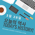 오늘의 역사 이야기 3월 28일