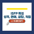 ISFP 특징 - 성격, 연애, 궁합, 직업 유형 정리