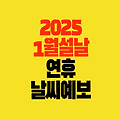 2025 1월 날씨 예보 Ι 설날 연휴 기상청 날씨 전망