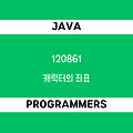[프로그래머스 120861] Java - 코딩테스트 입문 / 캐릭터의 좌표