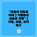 "마음의 지도를 따라 | 기행문의 새로운 지평" | 기행, 여행, 자기 탐구