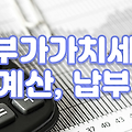 부가가치세(VAT)란? 초보도 이해하는 쉬운 계산법