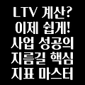 LTV 계산기 완벽 가이드:  사업 성공의 핵심 지표 마스터하기