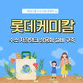 수소차 수소탱크 상용화 롯데케미칼 주가