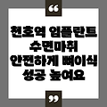 천호역 상악동 거상술과 뼈이식: 수면마취로 편안하게 임플란트 성공 확률 높이기