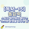 [독서-15] 돌파력 - 스토아 철학에서 배우는 '스스로 운명을 바꾸는 힘'