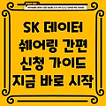 SK 데이터 쉐어링 신청 방법: 간편 가이드