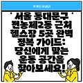 서울 동대문구 전농제2동 근처 헬스장 5곳 완벽 정복 가이드: 당신에게 맞는 운동 공간을 찾아보세요!