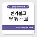 신기불고(腎氣不固)