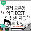 김제시 요촌동 인근 약국 추천 BEST 5