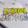 산재처리시 실비보험은 안됩니다! 알아두면 유익한 보험 청구의 핵심
