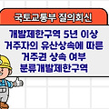 국토부 질의회신 | 개발제한구역 5년 이상 거주자의 유산상속에 따른 거주권 상속 여부 분류개발제한구역