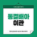 동결배아 이관 후기 (신설동마리아 - 감자와눈사람)